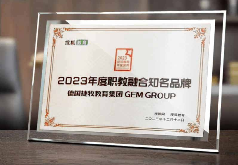 2023年度中国职教融合知名品牌