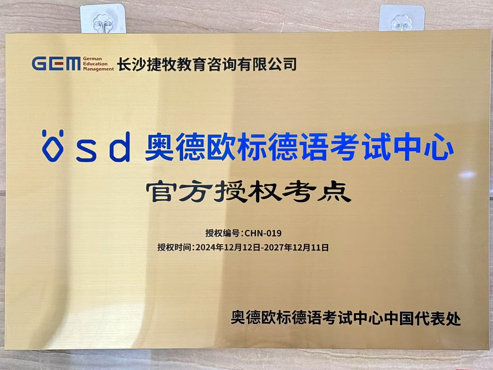 捷牧就业德语——奥德考试官方资质证书